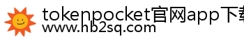 tokenpocket官网app下载安卓